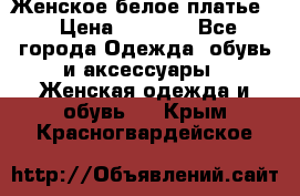 Женское белое платье. › Цена ­ 1 500 - Все города Одежда, обувь и аксессуары » Женская одежда и обувь   . Крым,Красногвардейское